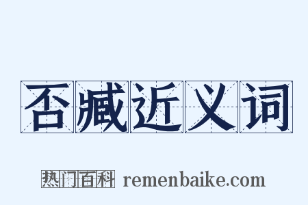 否臧近义词是什么意思的图片